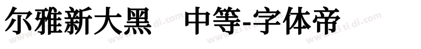 尔雅新大黑 中等字体转换